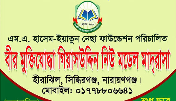 BIR MUKTIJODDHA GIASUDDIN NEW MODEL MADRASAH